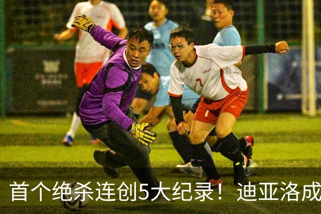 首个绝杀连创5大纪录！迪亚洛成曼联首人，南美两队两届连遭绝杀